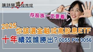 金融 ETF Vs. 高股息ETF 10年績效那個好？00917 報酬率3成 川