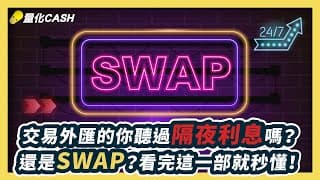 交易外匯的你聽過隔夜利息嗎？還是SWAP？看完這一部就秒懂