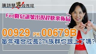 美國聯準會何時降息？債券ETF Vs. 高股息ETF 那個在降息時賺更多？