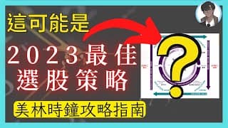 《老墨與策略》這可能是2023年最佳的選股策略 - 「美林時鐘」策略 (含影片)