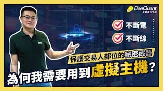 外匯智能交易｜『何謂 VPS 』『究竟需要用到 VPS 嗎』『 VPS 手把手申請、安裝、使用教學』