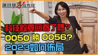 2023如何佈局? 封關前外資狂買哪幾檔股票? 0050勝0056?