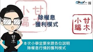 除權息獲利模式