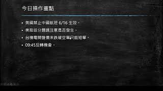 20200604 盤前規劃