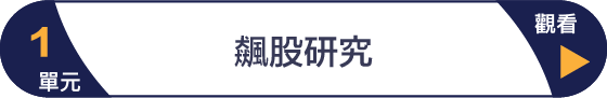 第1單元 飆股研究