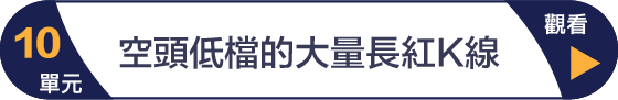 第10單元 空頭低檔的大量長紅K線