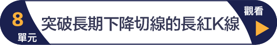 第8單元 突破長期下降切線的長紅K線