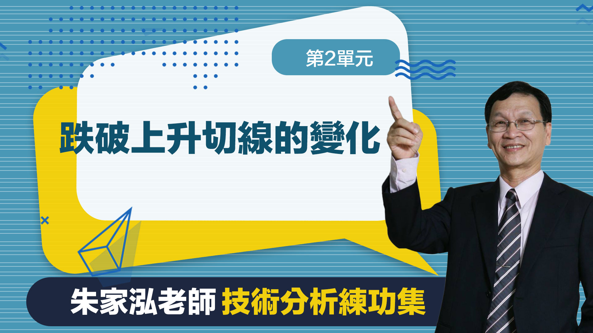 第2單元 跌破上升切線的變化