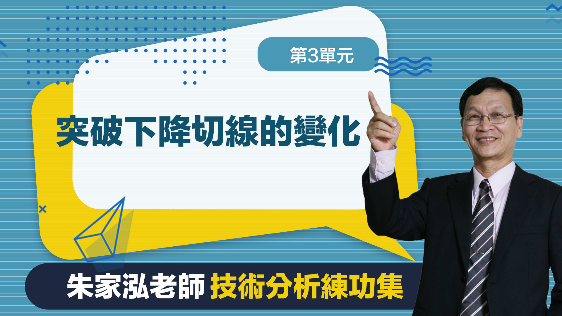 第3單元 突破下降切線的變化