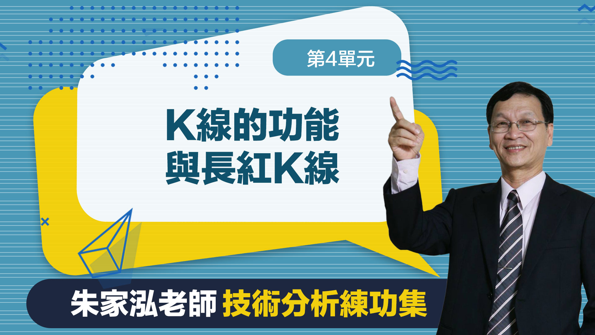 第4單元 K線的功能與長紅K線
