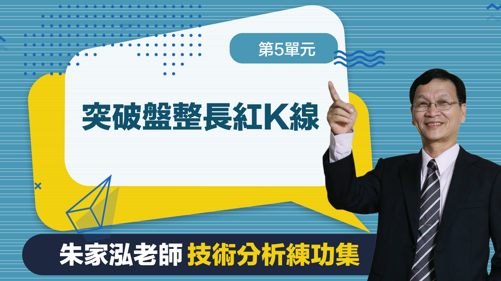 第5單元 突破盤整長紅K線