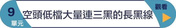 第9單元 空頭低檔大量連三黑的長黑線