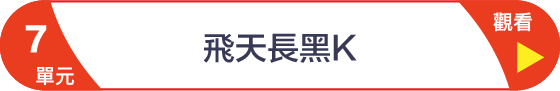 第7單元 飛天長黑K