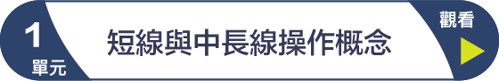 第1單元 短線與中長線操作概念