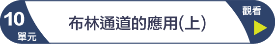 第10單元 布林通道的應用(上)