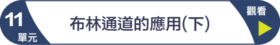 第11單元 布林通道的應用(下)