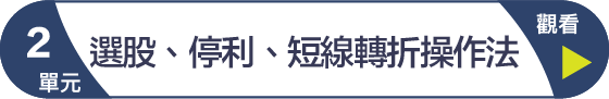 第2單元 選股、停利、短線轉折操作法