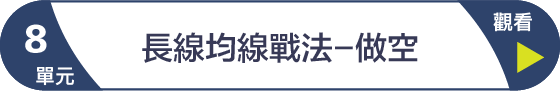 第8單元 長線均線戰法-做空