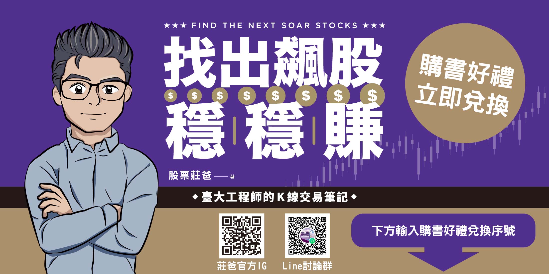 找出飆股穩穩賺 - 股票莊爸