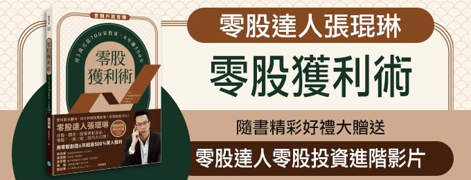 零股獲利術進階影音教學+書 (好書熱賣中)商品圖