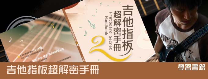 <書籍>吉他指板超解密手冊
