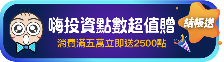 前往嗨投資點數