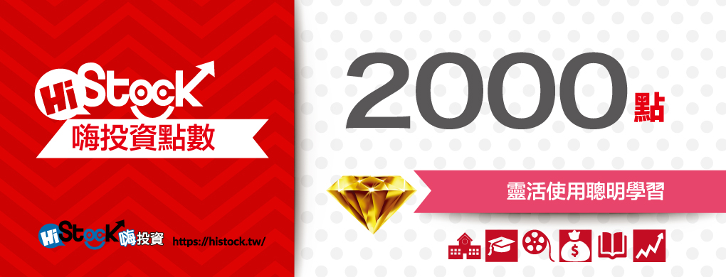 嗨投資點數2000點