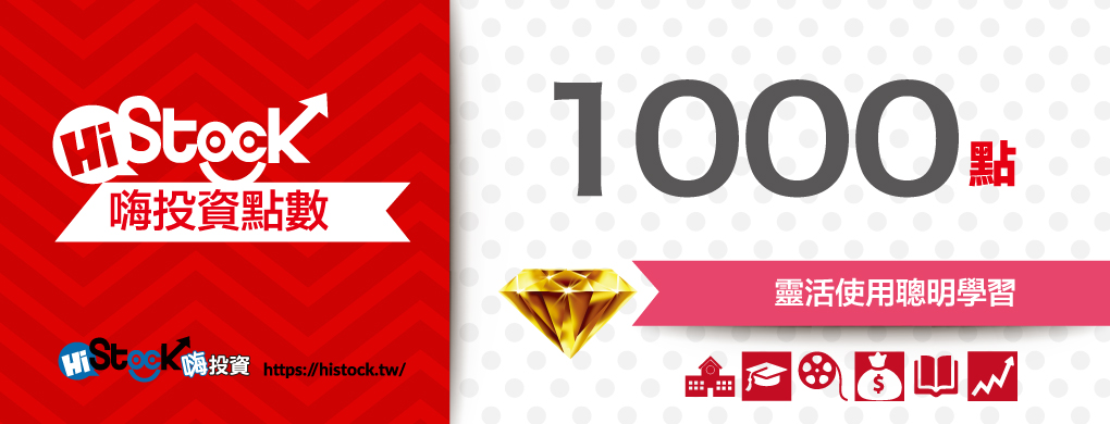 嗨投資點數1000點
