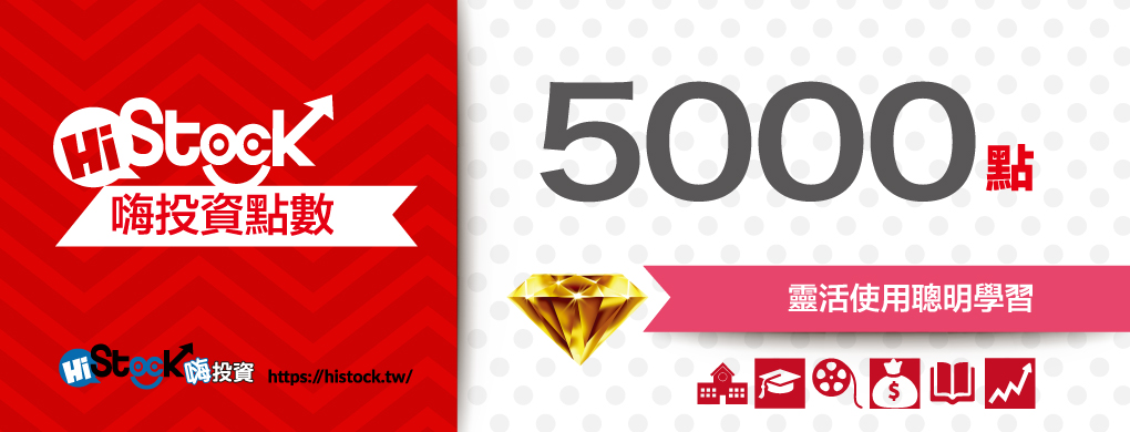 嗨投資點數5000點