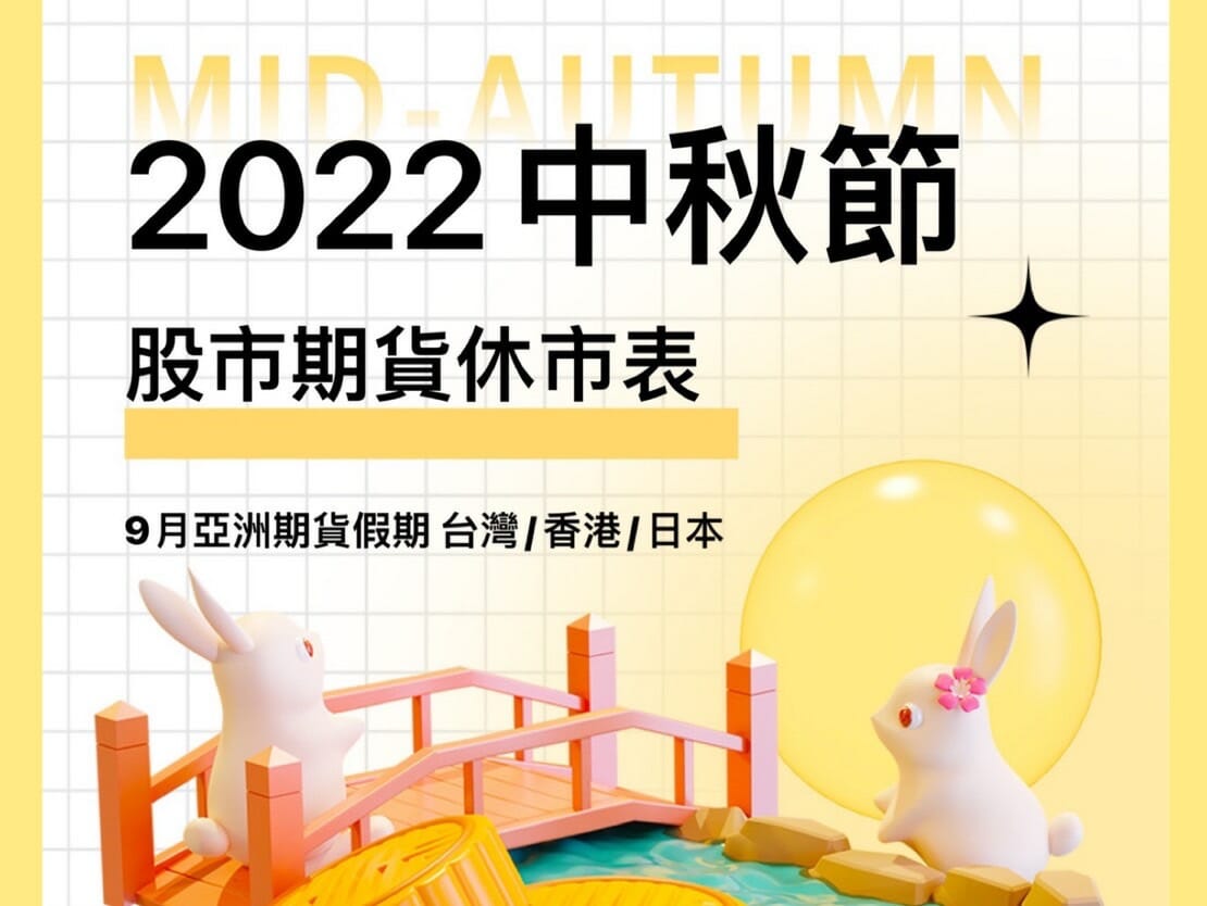 2022年中秋節股市期貨休市表 台灣香港日本9月假期