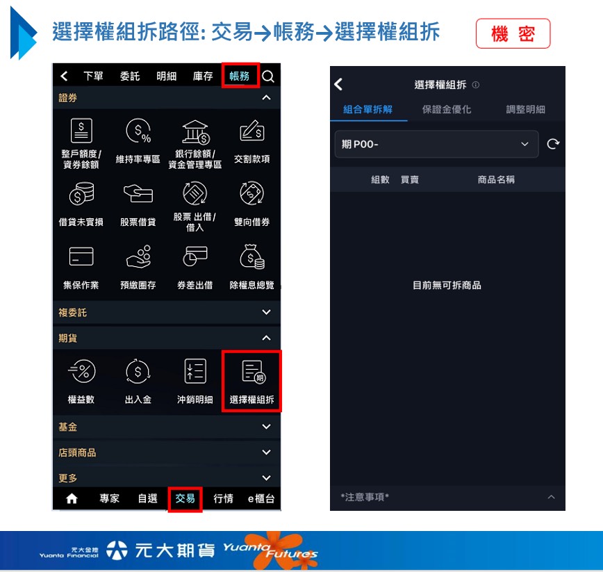 元大期貨投資先生APP新功能！教你用「選擇權組拆解」輕鬆重組倉位、節省保證金
