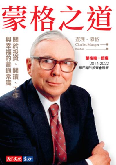 【蒙格投資心法】──集中＋忠誠