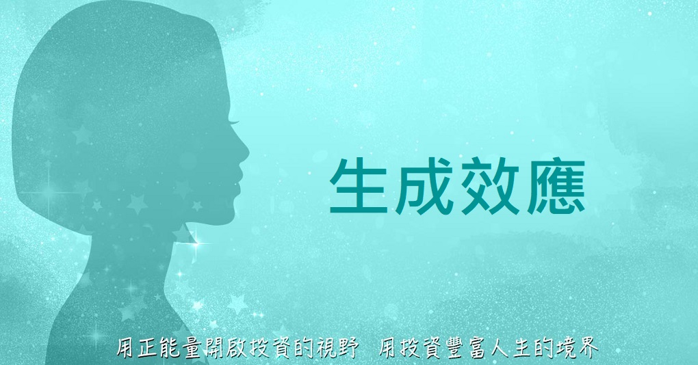 生成效應─【Queen怜的正能量投資學】