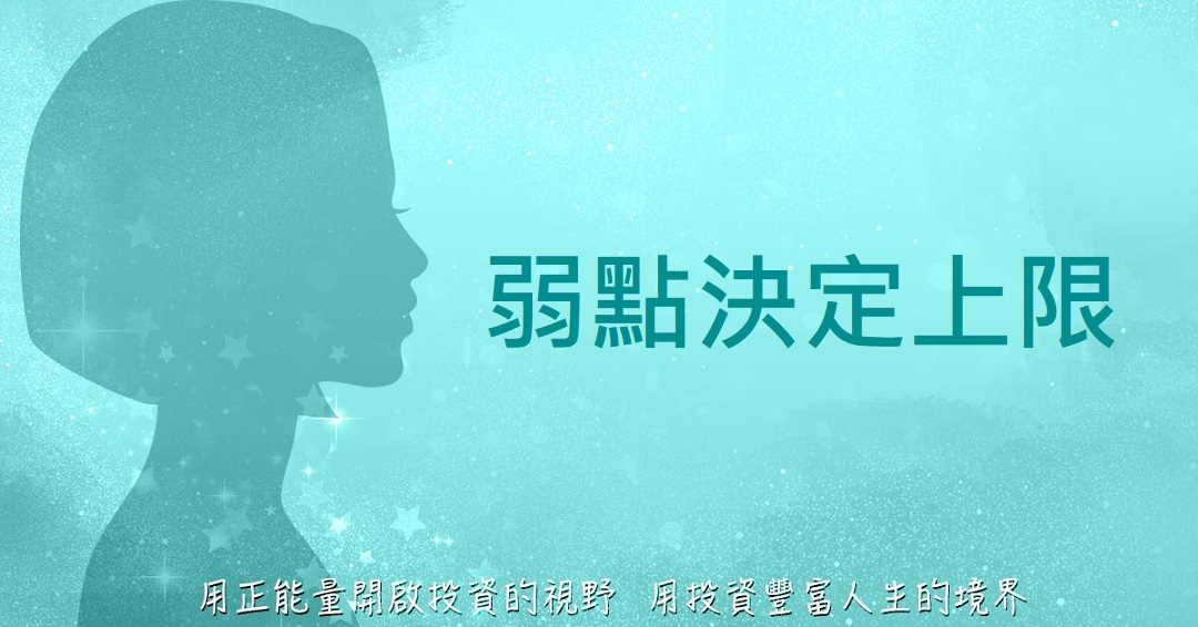 弱點決定上限─【Queen怜的正能量投資學】