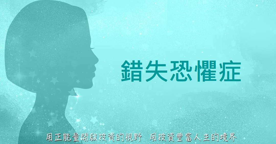 錯失恐懼症（FOMO）─【Queen怜的正能量投資學】