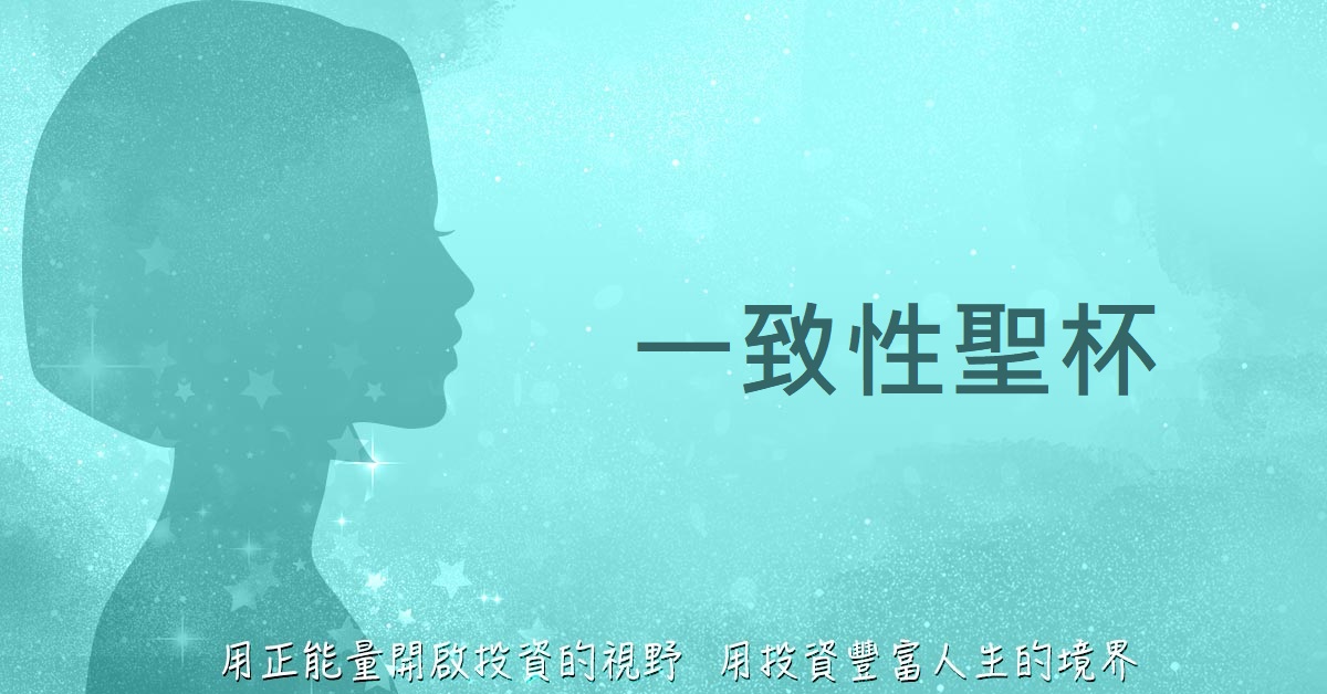 一致性聖杯─【Queen怜的正能量投資學】