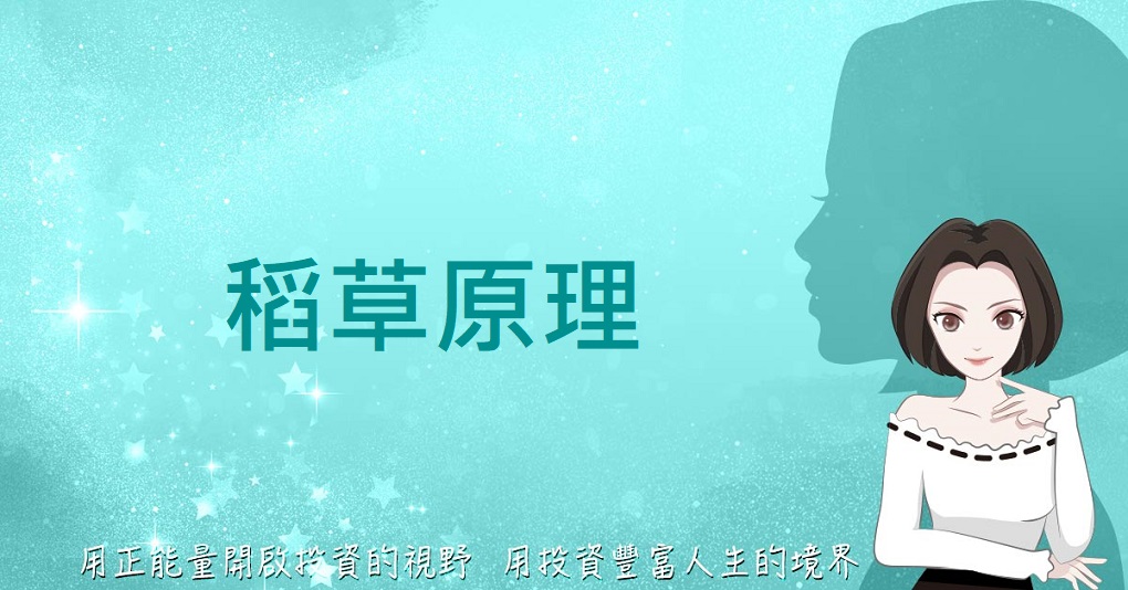 稻草原理─【Queen怜的正能量投資學】