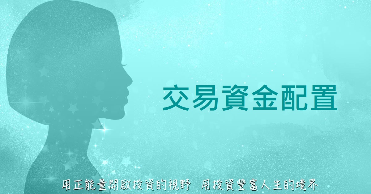 交易資金配置─【Queen怜的正能量投資學】