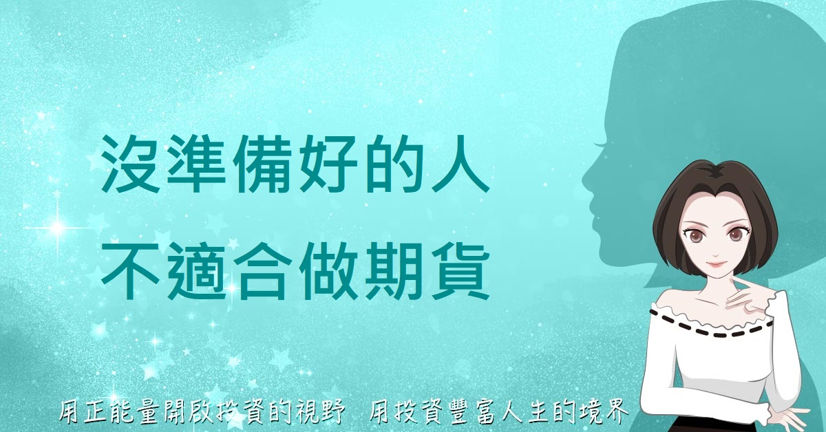 沒準備好的人不適合做期貨─【Queen怜的正能量投資學】