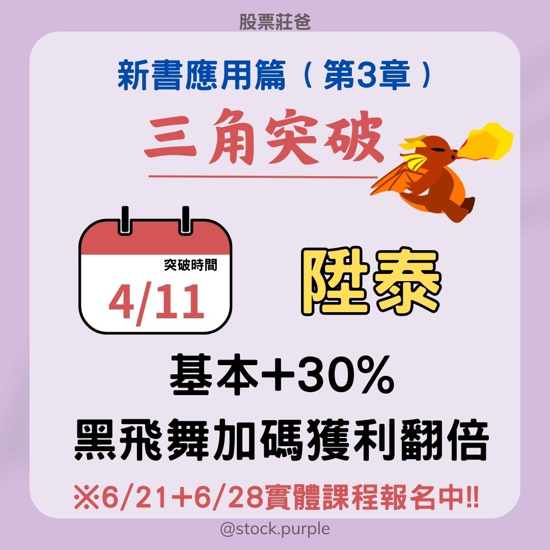 陞泰基本單30%，搭配黑飛舞加碼獲利翻倍(6/21+6/28實體課)