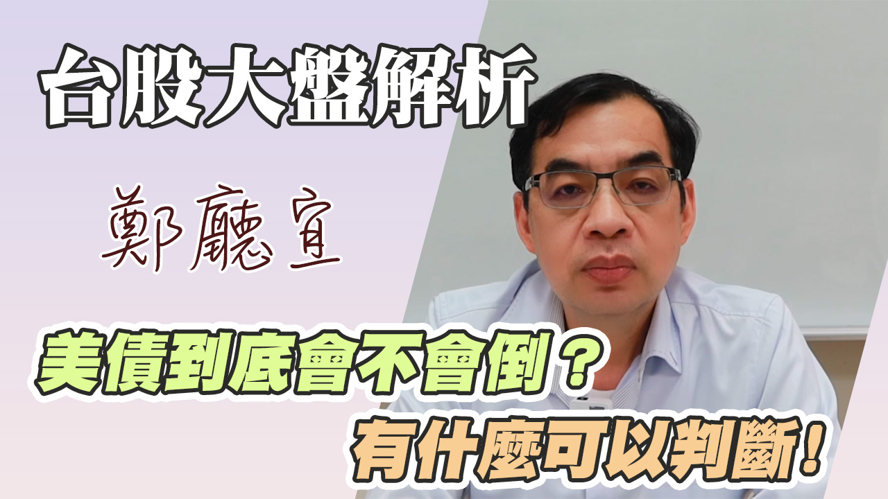 1140511【美債到底會不會倒❓有什麼可以判斷❗️】
