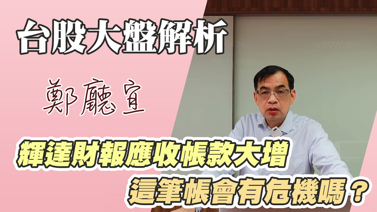 1141123【輝達財報應收帳款大增  這筆帳會有危機嗎❓】