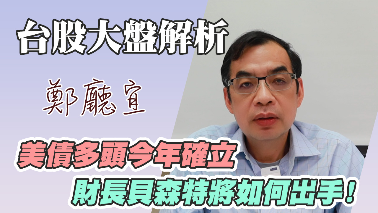 1140330【美債多頭今年確立  財長貝森特將如何出手❗️】