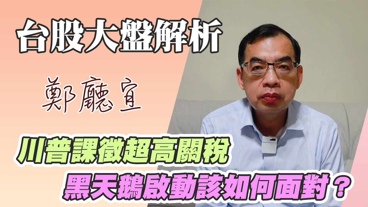 1140406【川普課徵超高關稅  黑天鵝啟動該如何面對❓】