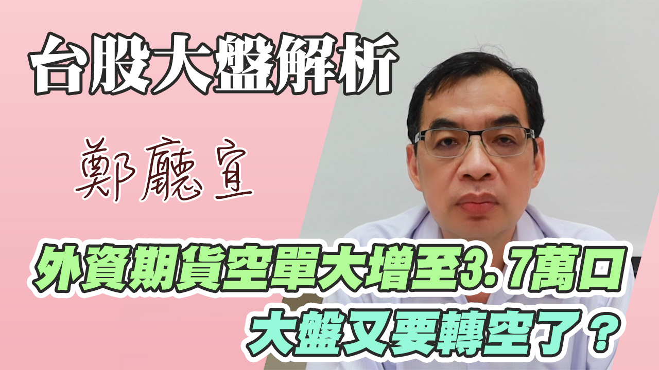1140518【外資期貨空單大增至3.7萬口  大盤又要轉空了❓】