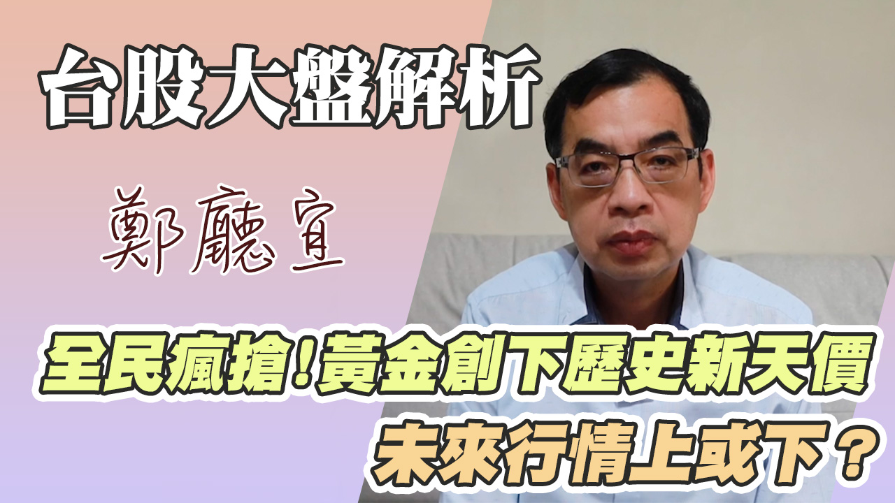 1140427【全民瘋搶❗️黃金創下歷史新天價未來行情上或下❓】