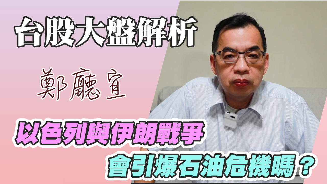 1140622【以色列與伊朗戰爭  會引爆石油危機嗎❓】