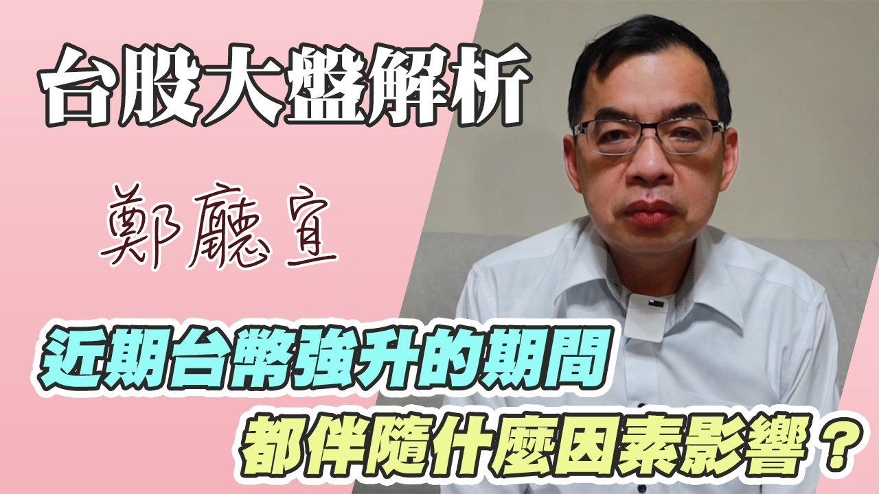 1140706【近期台幣強升的期間  都伴隨什麼因素影響❓】