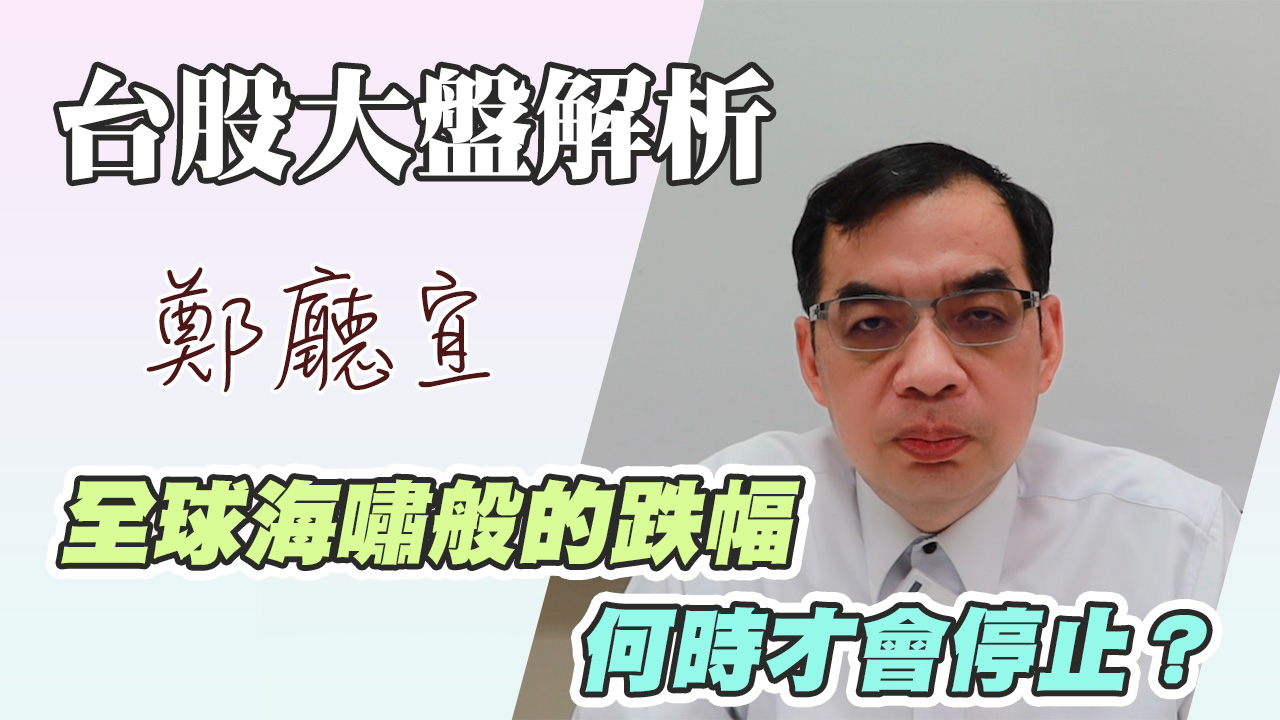 1140413【全球海嘯般的跌幅  何時才會停止❓】