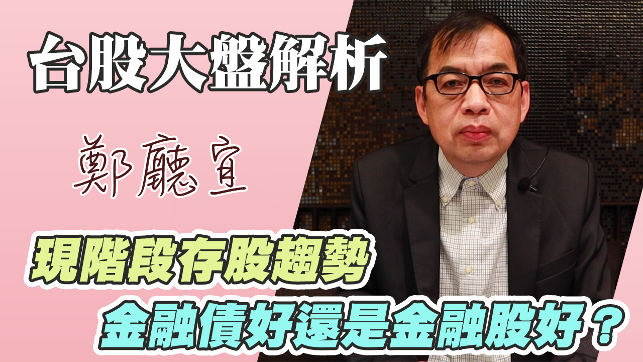 1121210現階段存股趨勢  金融債好還是金融股好❓